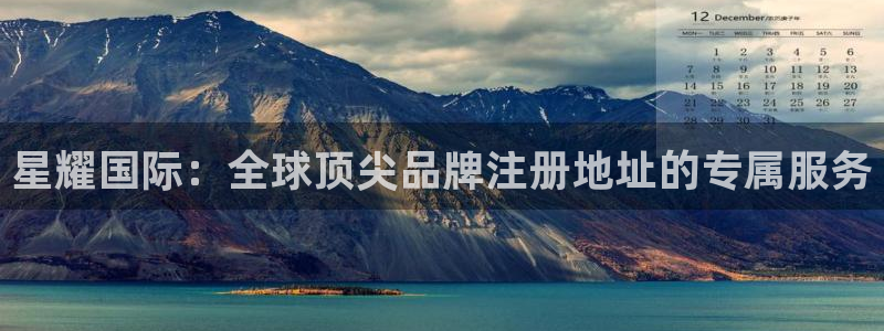 南宫NG在线预测：星耀国际：全球顶尖品牌注册地址的专属服务