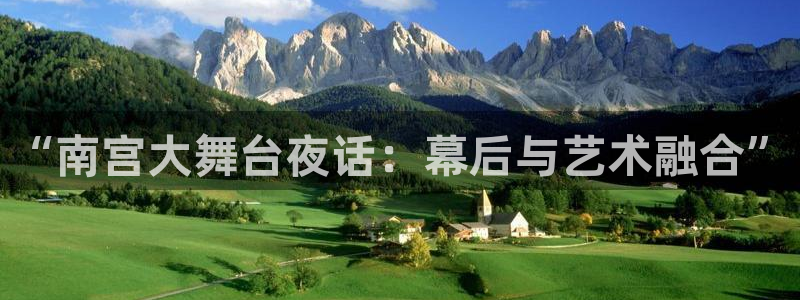壹号app下载链接：“南宫大舞台夜话：幕后与艺术融合”