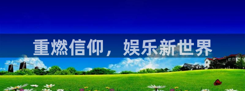 南宫NGapp官网下载：重燃信仰，娱乐新世界