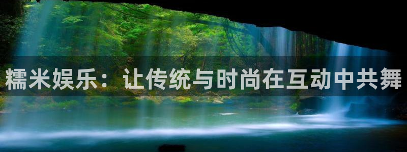 南宫NG预测pc在线预测网址：糯米娱乐：让传统与时尚在互动中共舞