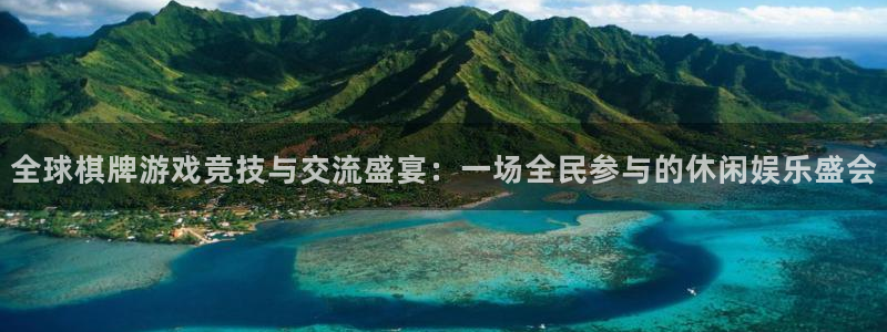 南宫NG.ccmpc登录：全球棋牌游戏竞技与交流盛宴：一场全民参与的休闲娱乐盛会