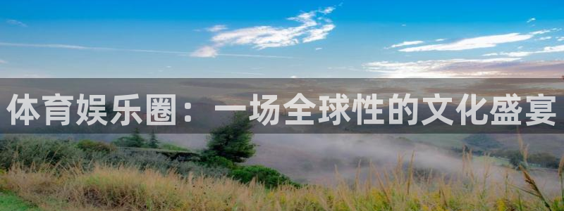 壹号大舞台下载：体育娱乐圈：一场全球性的文化盛宴