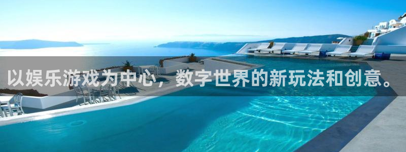 南宫NGapp新版上线体验.游戏更新入口.中国：以娱乐游戏为中心，数字世界的新玩法和创意。