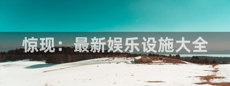 壹号下载官网入口：惊现：最新娱乐设施大全