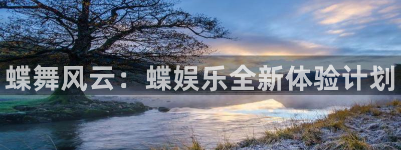 南宫NGquan28.cc：蝶舞风云：蝶娱乐全新体验计划
