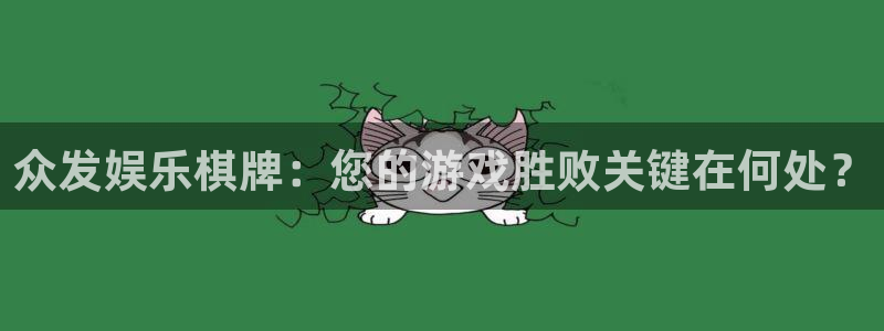 南宫NG.ccmpc正版：众发娱乐棋牌：您的游戏胜败关键在何处？