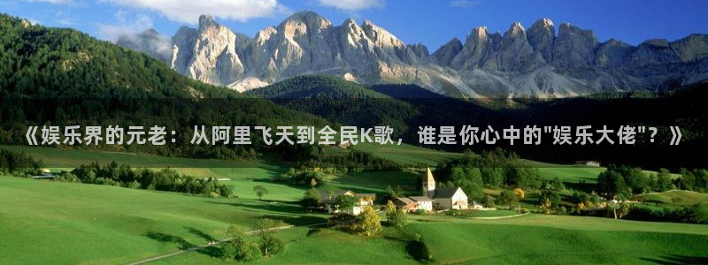 南宫NG吧：《娱乐界的元老：从阿里飞天到全民K歌，谁是你心中的\
