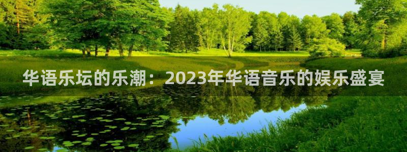 南宫NG.ccm：华语乐坛的乐潮：2023年华语音乐的娱乐盛宴