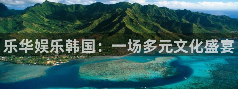 南宫NG加拿大在线预测：乐华娱乐韩国：一场多元文化盛宴