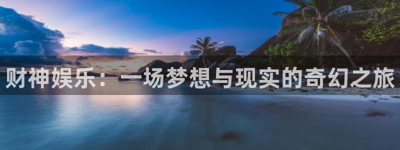 壹号电子娱乐app下载最新版本：财神娱乐：一场梦想与现实的奇幻之旅