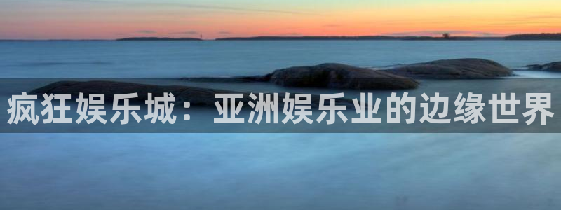 南宫NGvip麻将胡了：疯狂娱乐城：亚洲娱乐业的边缘世界