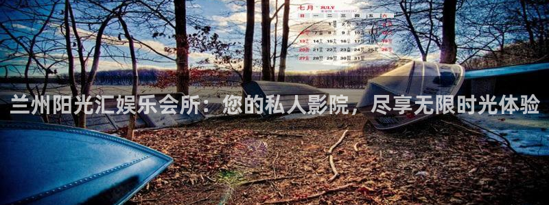 壹号国际app免费下载安装：兰州阳光汇娱乐会所：您的私人影院，尽享无限时光体验